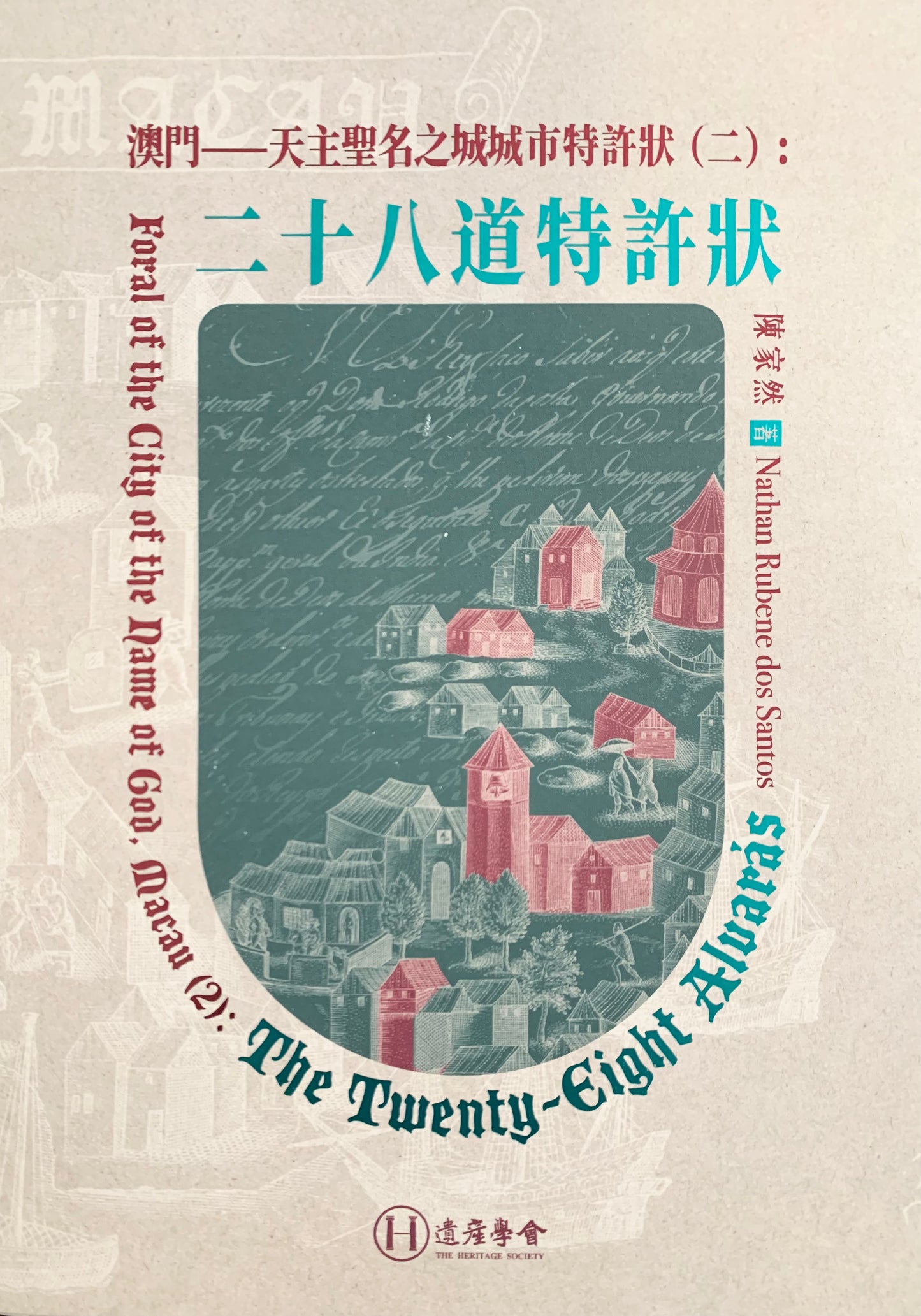 澳門——天主聖名之城城市特許狀（二）：二十八道特許狀