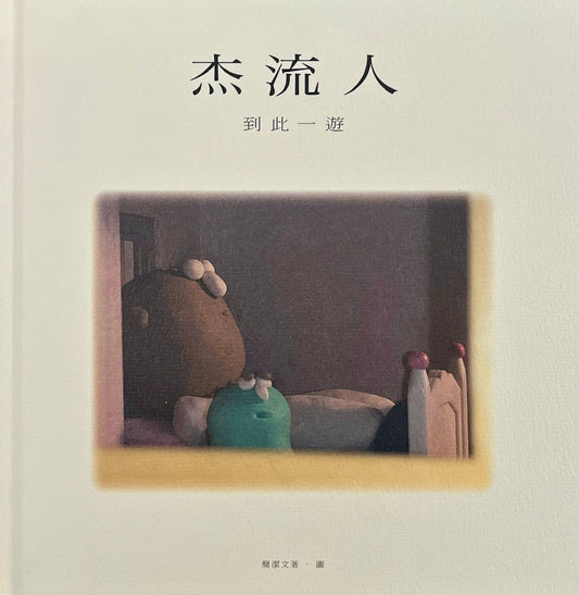 杰流人 到此一遊