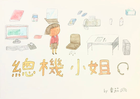 總機小姐