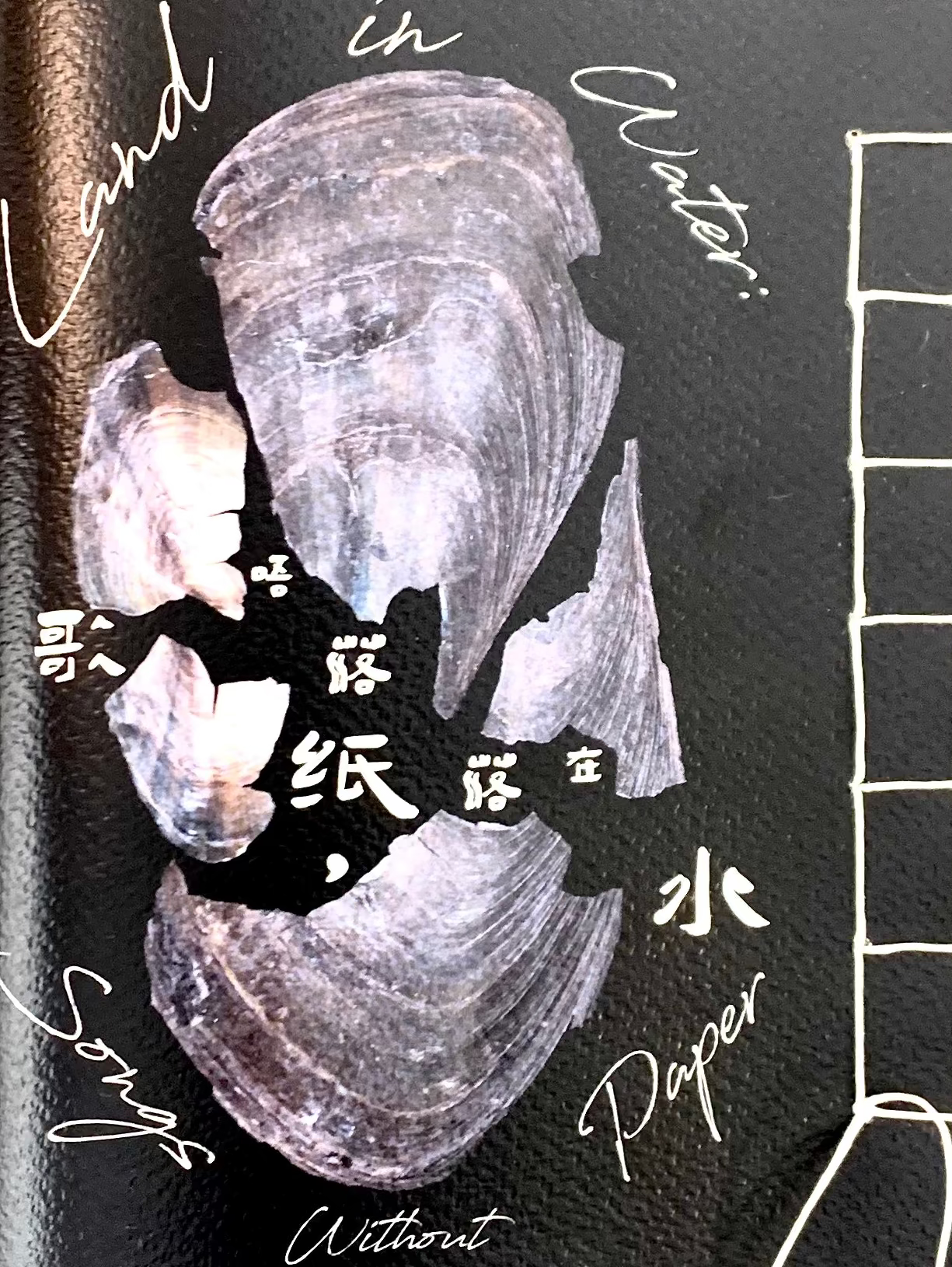 歌唔落紙，落在水