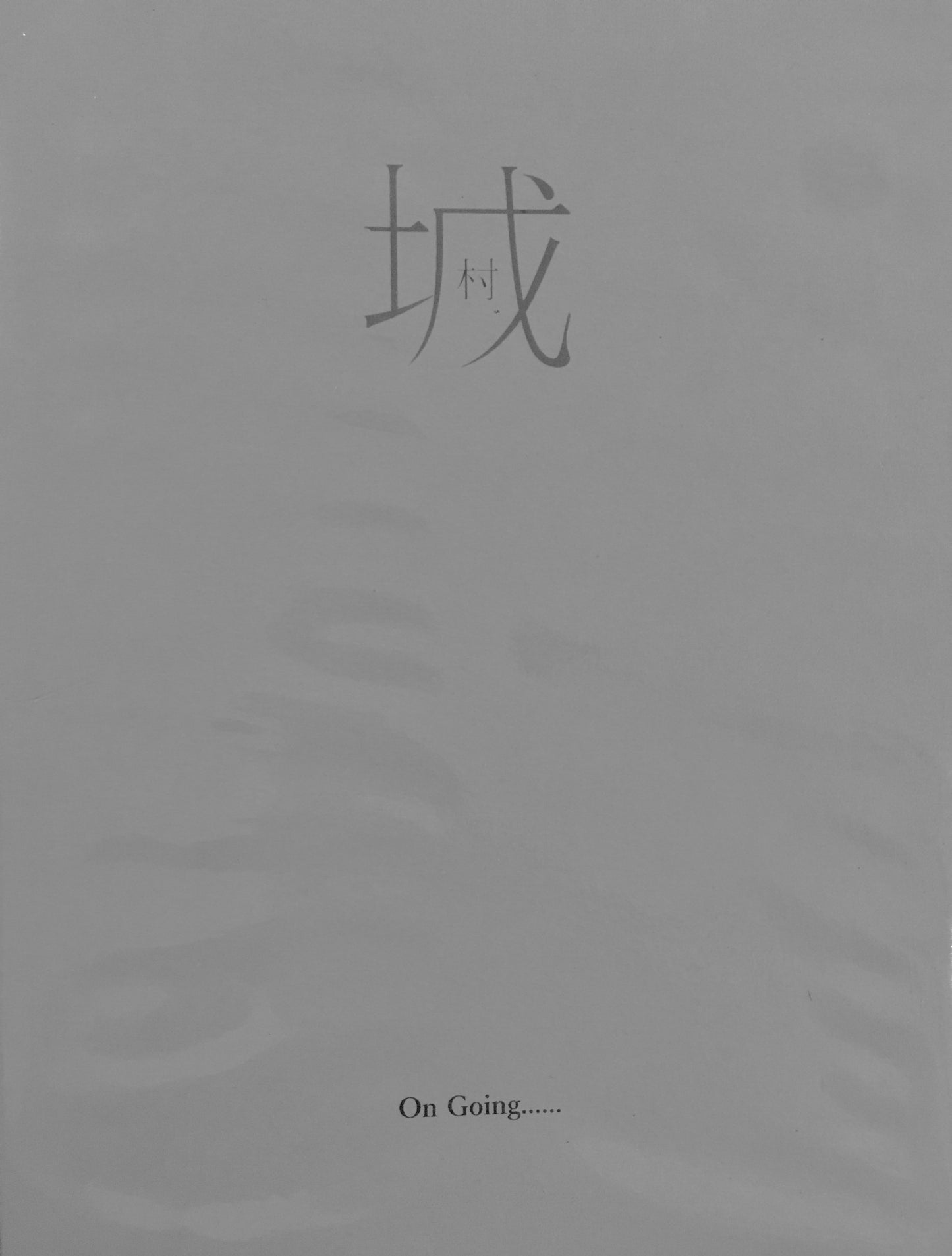 城中村