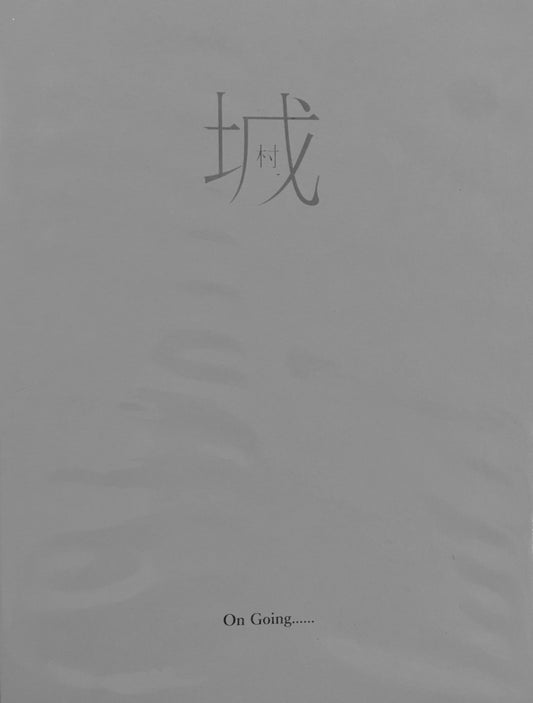 城中村