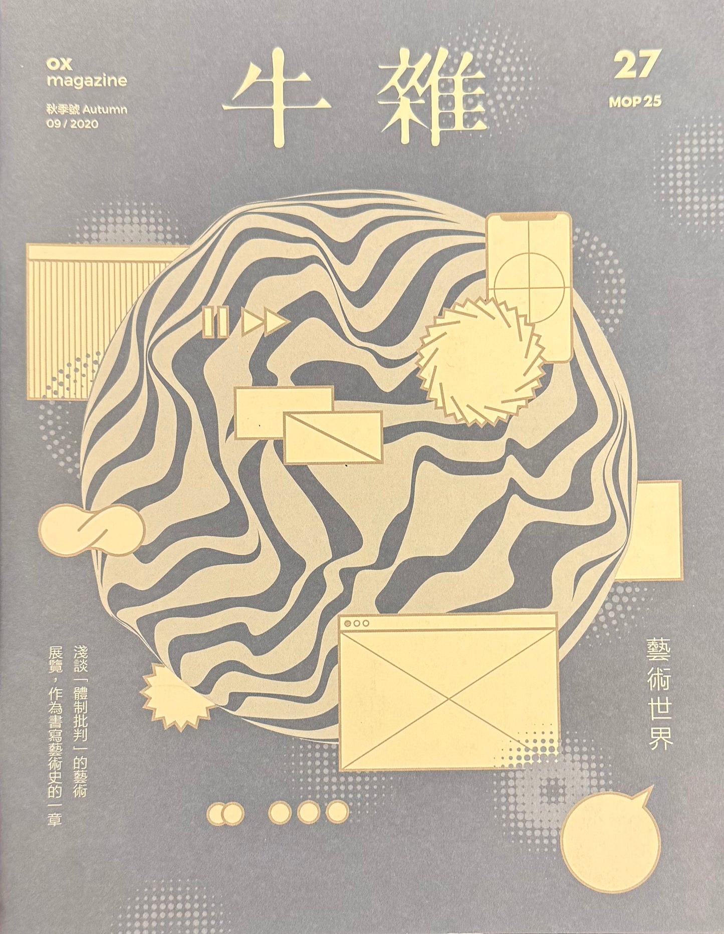 牛雜27﹕淺談「體制批判」的藝術