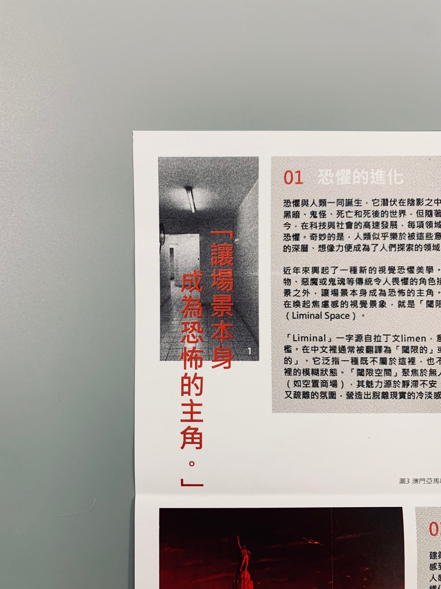 閾限建築：空間的無形恐懼