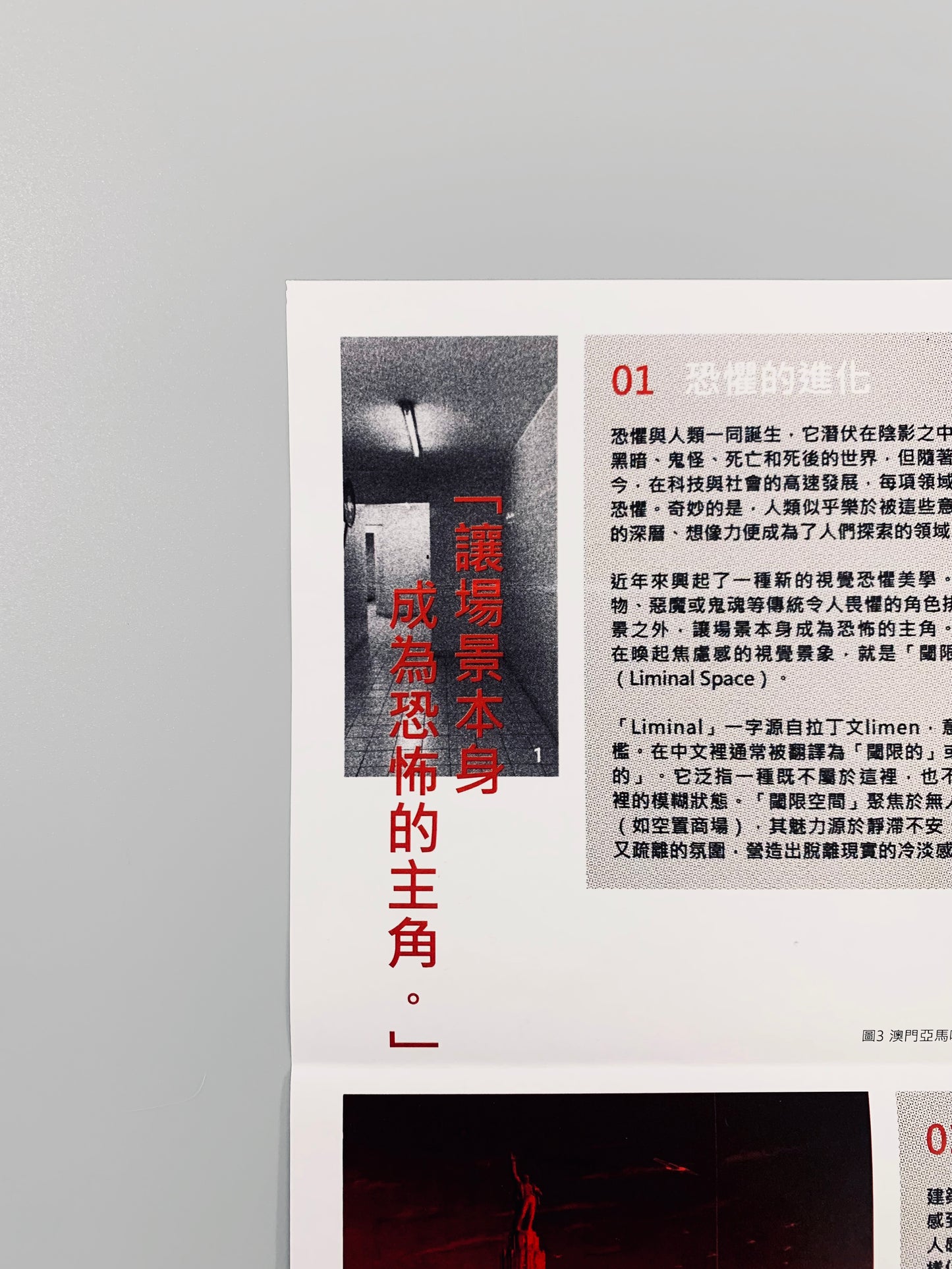 閾限建築：空間的無形恐懼