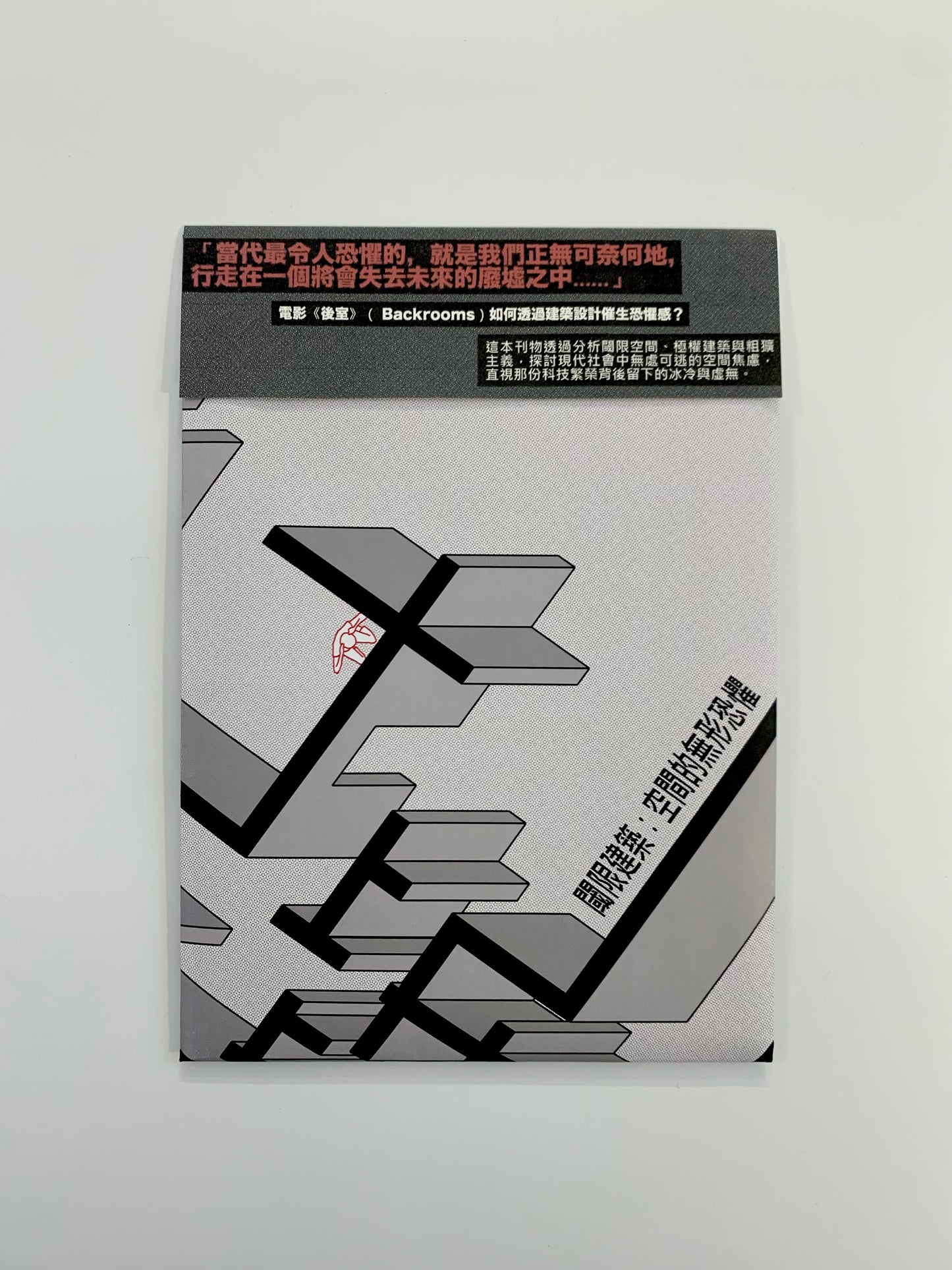 閾限建築：空間的無形恐懼