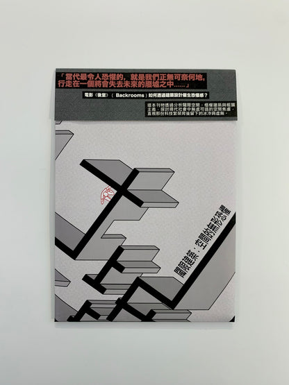 閾限建築：空間的無形恐懼