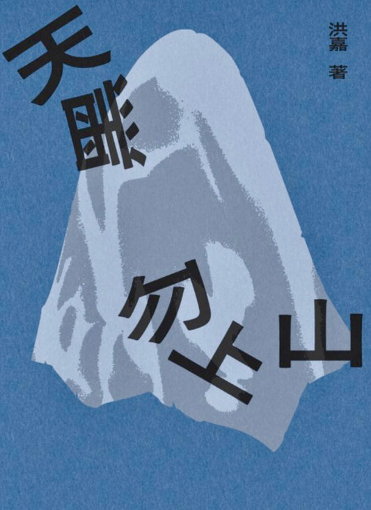 天黑勿上山