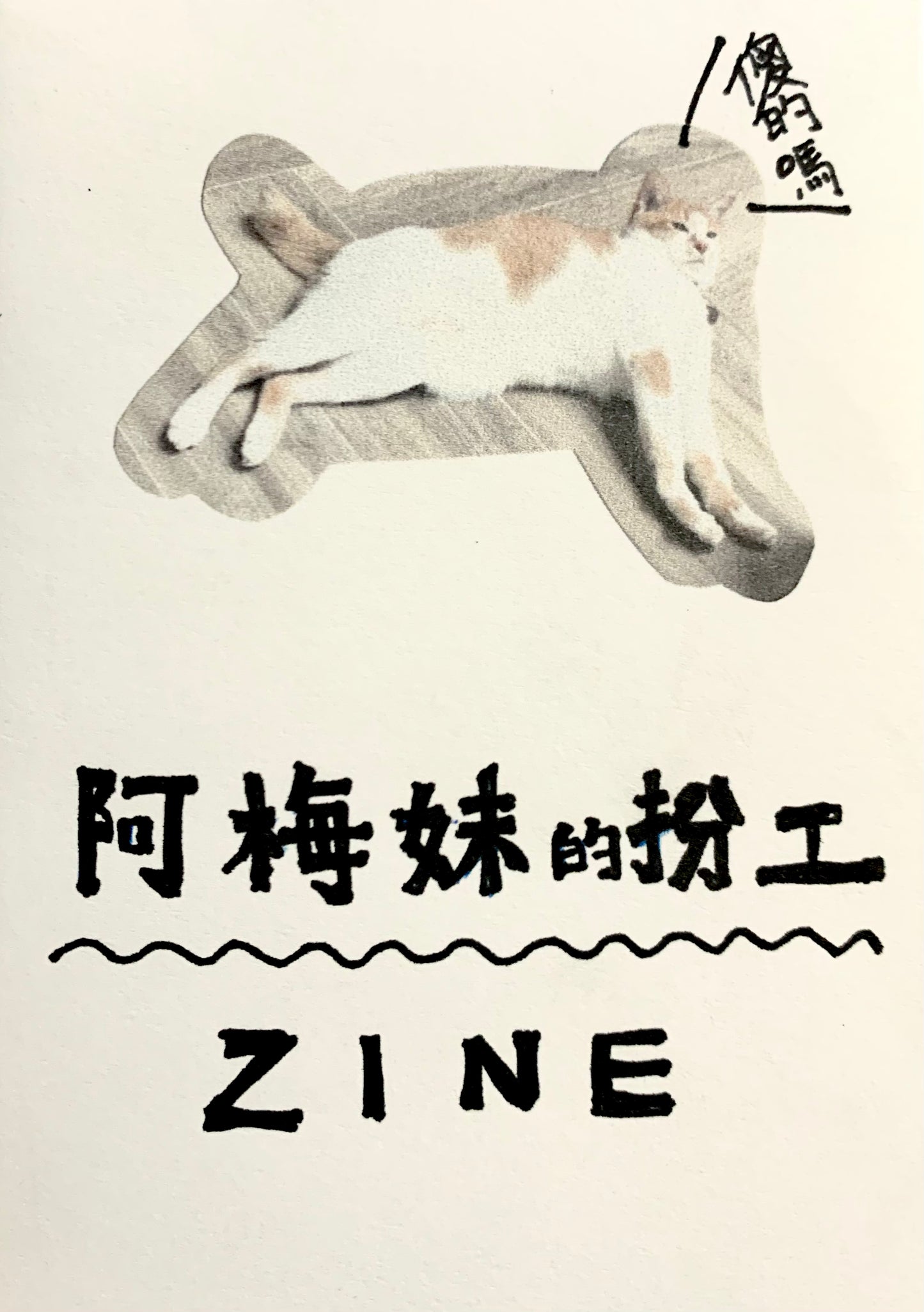 阿梅妹的扮工