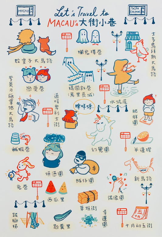 明信片 - Let's travel to Macau's 大街小巷