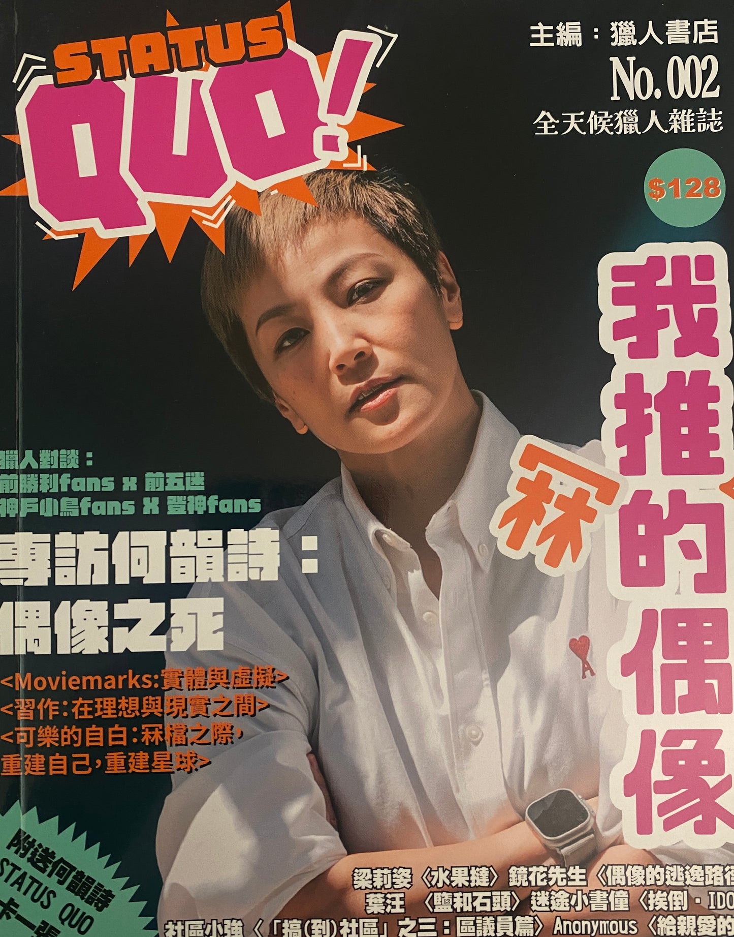 《STATUS QUO》雜誌 ISSUE 02： 我推(冧)的偶像