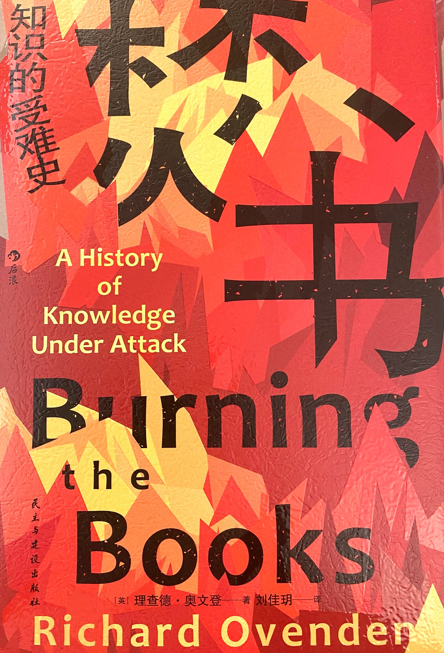 Book Burning: The Suffering of Knowledge