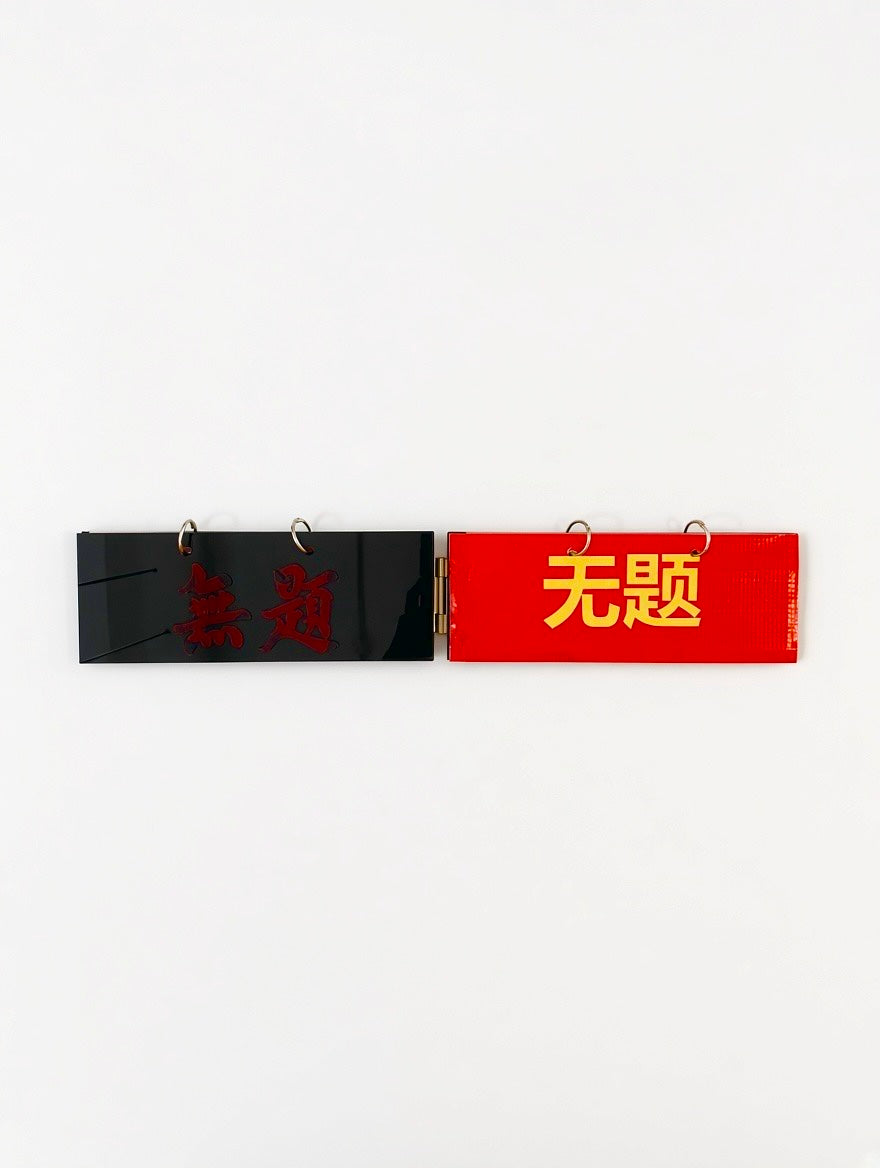 無題 Untitled