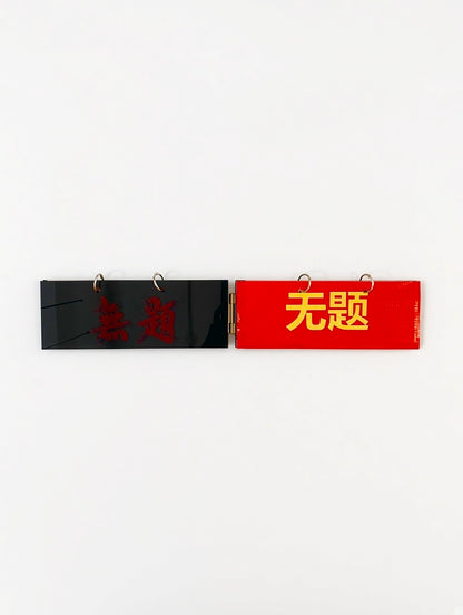 無題 Untitled