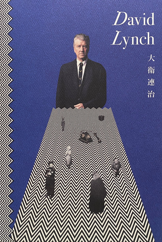 David Lynch 大衛連治