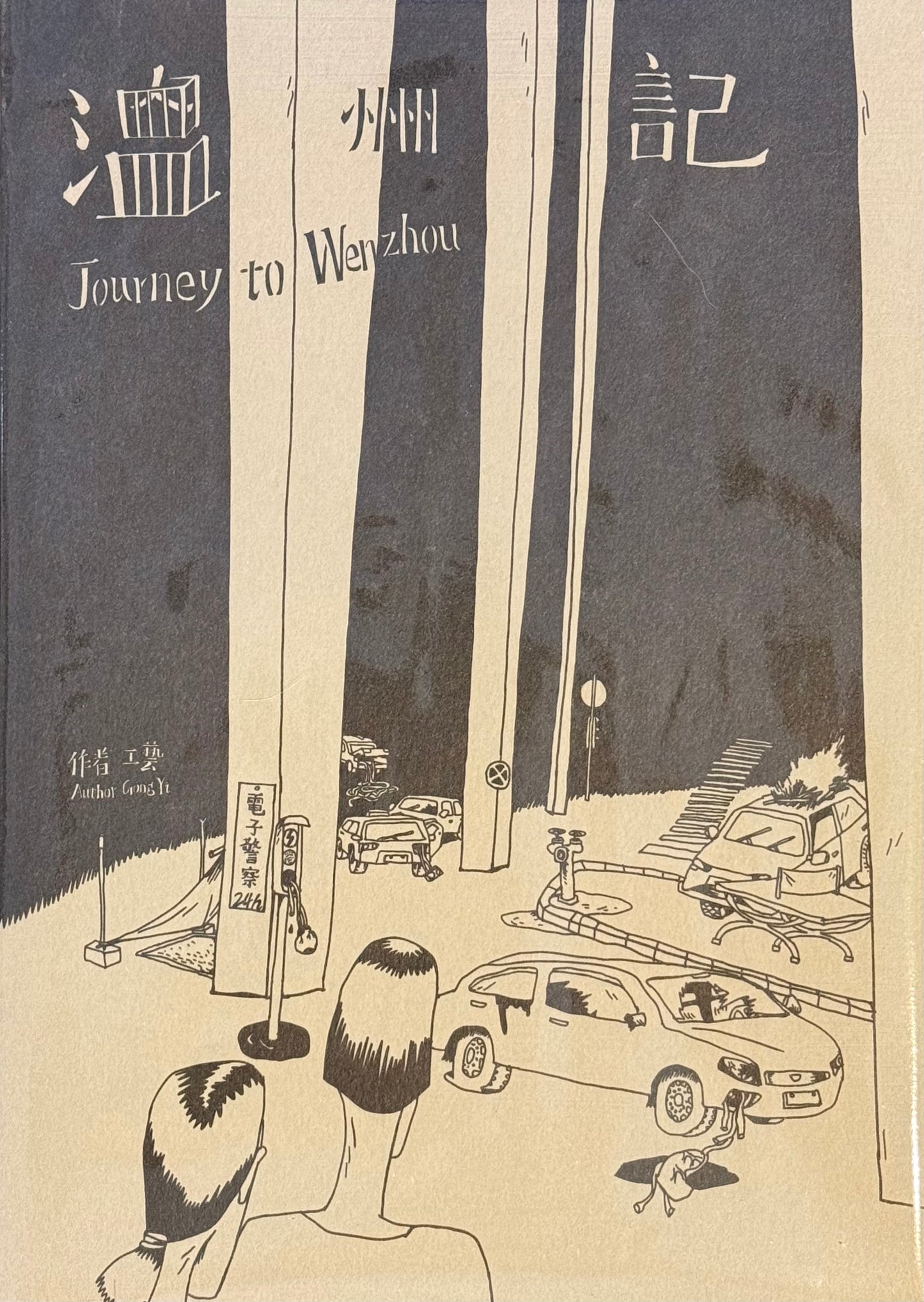 温洲記