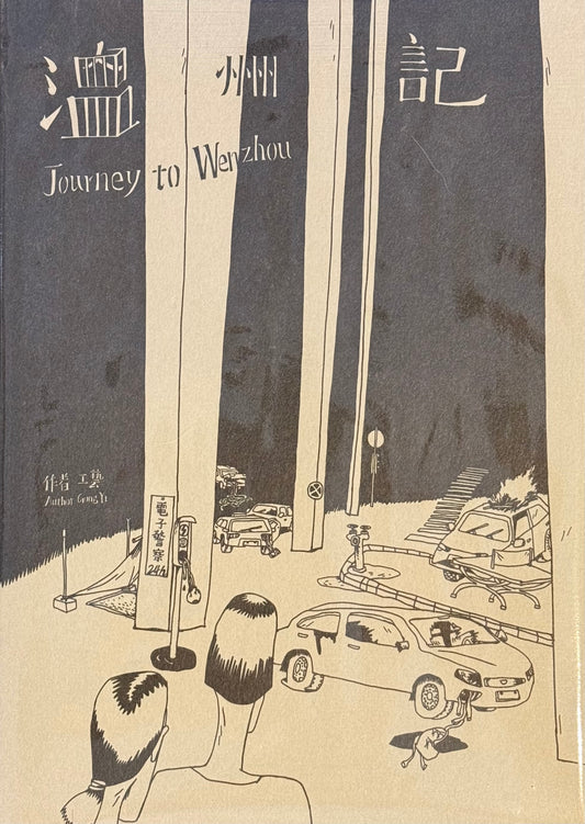 温洲記