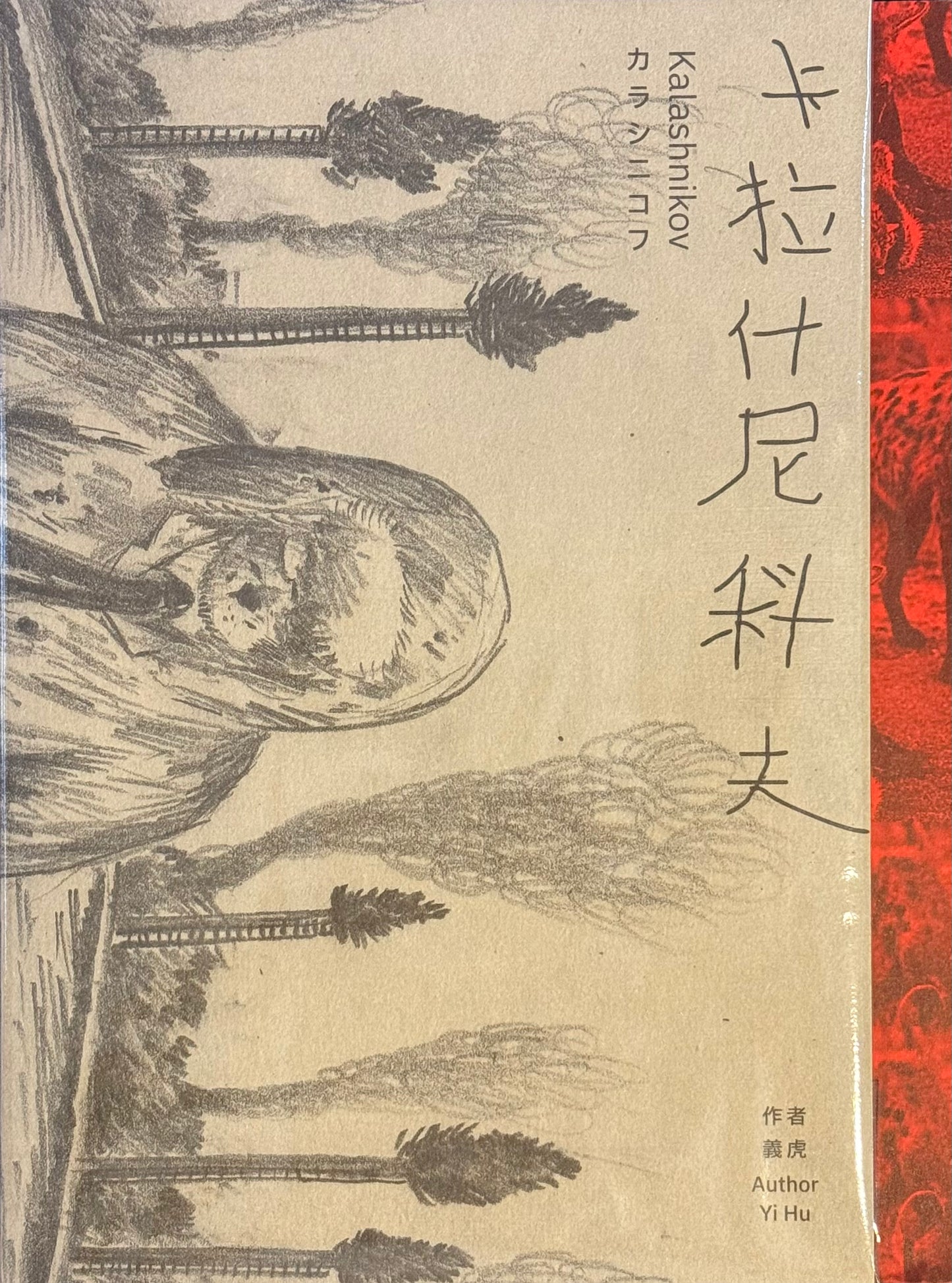 卡拉什尼科夫