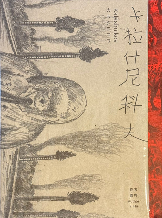卡拉什尼科夫