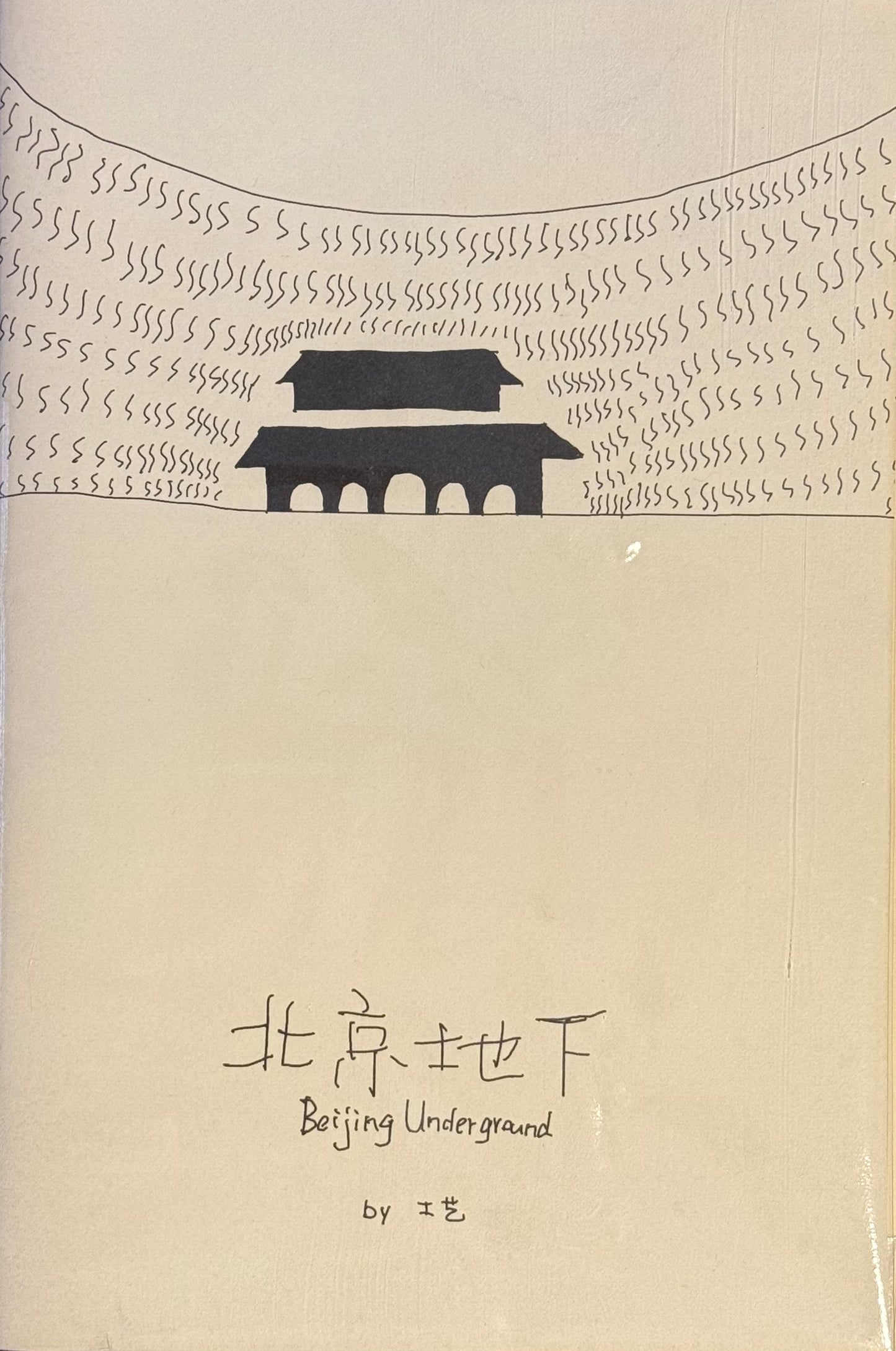 北京地下