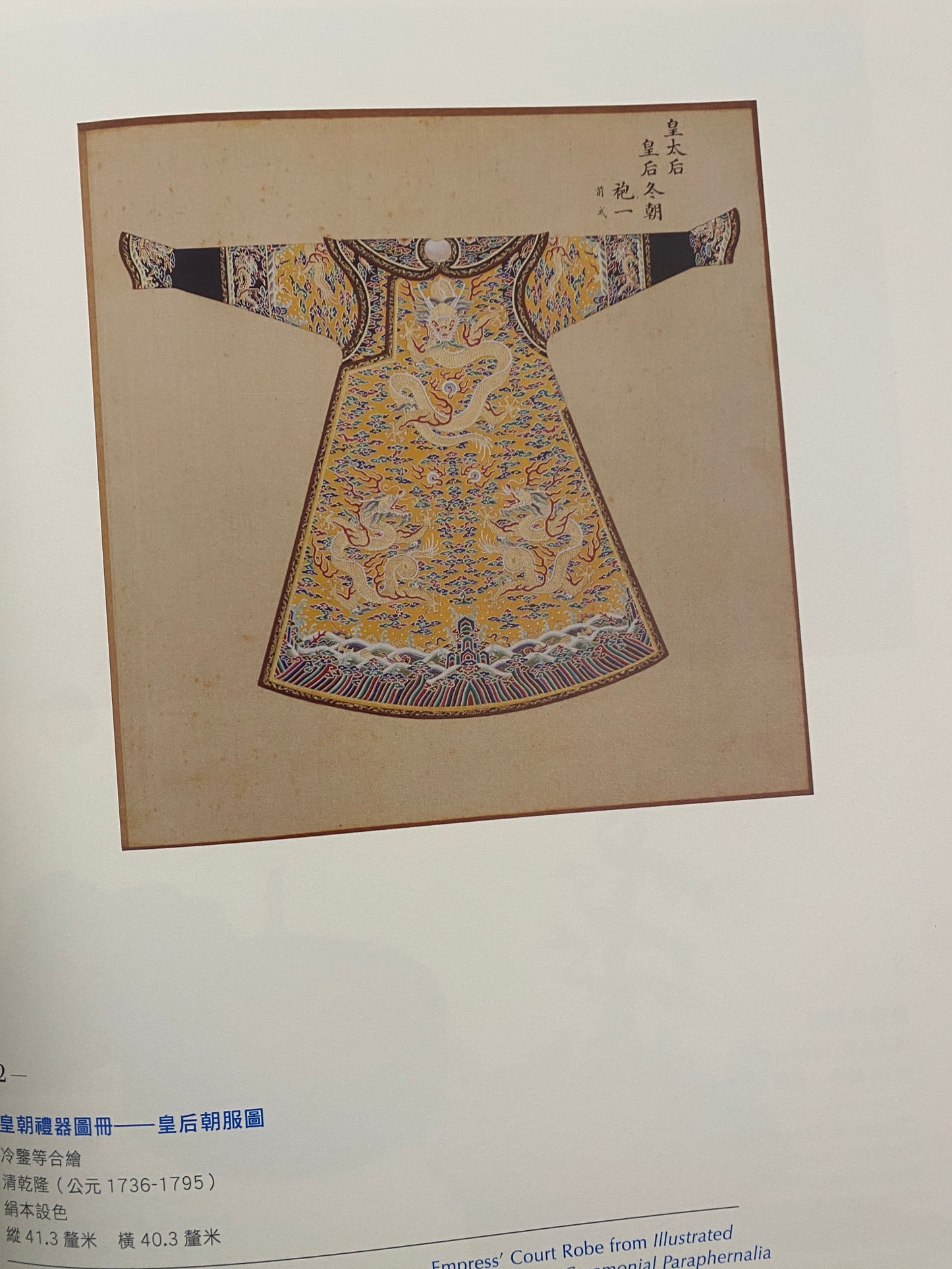 Zhaodu of a Generation - Qing Dynasty Empress Clothing Collection in the Palace Museum 
