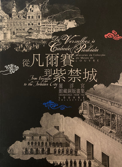 從凡爾賽到紫禁城 - 羅浮宮館藏銅版畫集