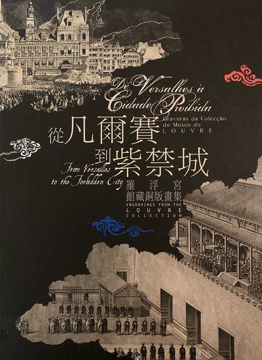 從凡爾賽到紫禁城 - 羅浮宮館藏銅版畫集