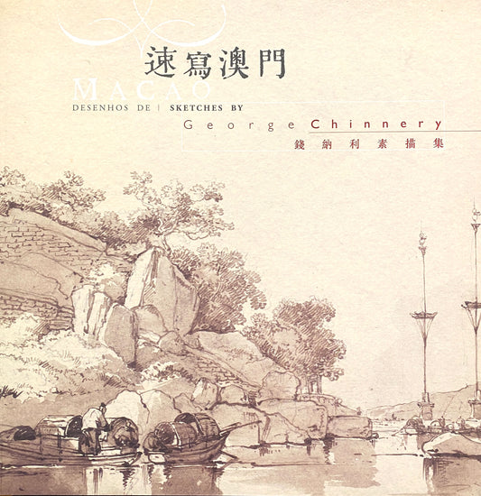 速寫澳門 - 錢納利素描集