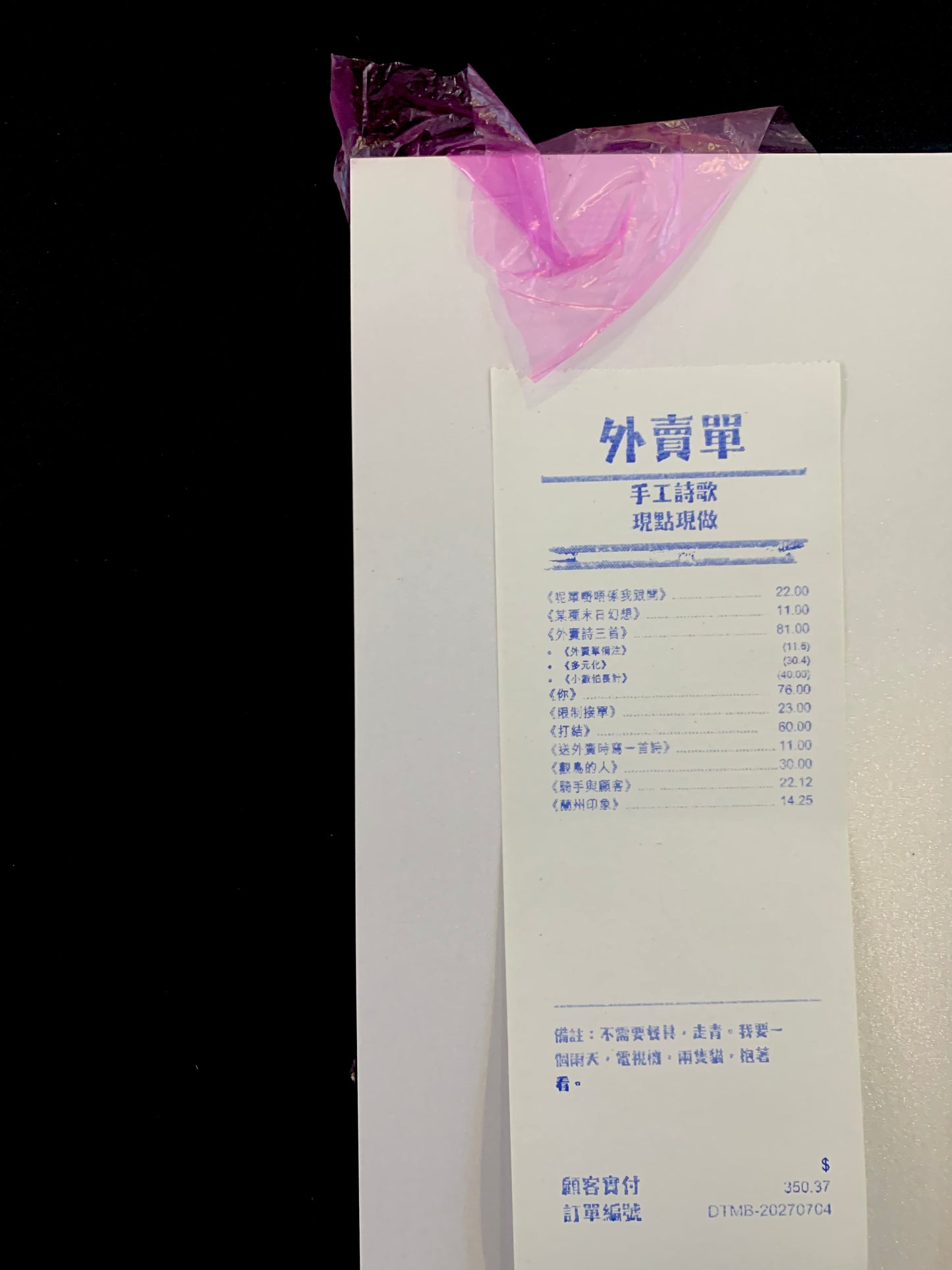 假如詩是日常的訂單