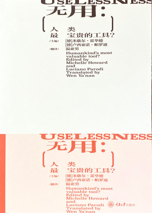 無用:人類最寶貴的工具