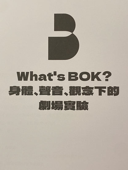 What’s BOK？身體、聲音、觀念下的劇場實驗