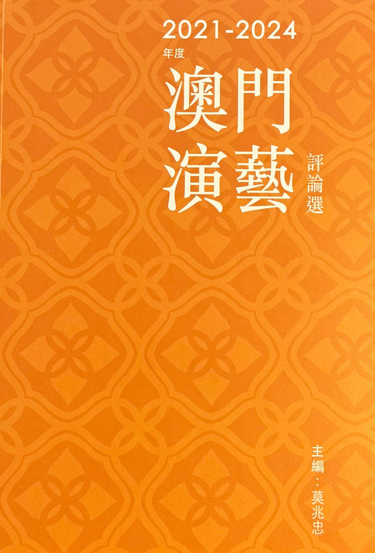 2021-2024年度澳門演藝評論選