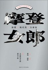 摩登女郎