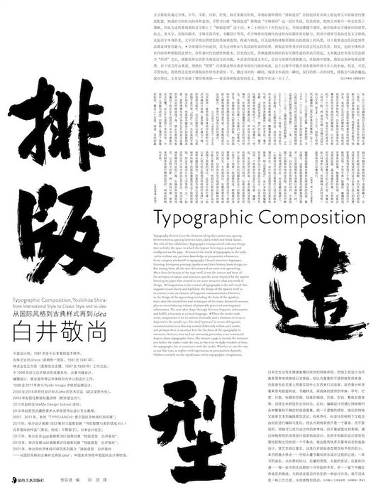 排版造型·白井敬尚：從國際風格到古典樣式再到idea