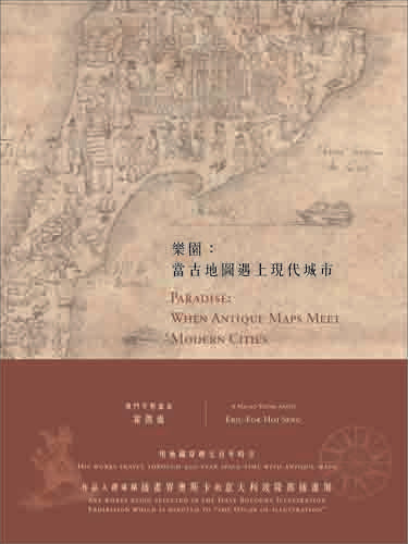 Paradise: When Ancient Maps Meet Modern Cities (Chinese-English Bilingual)