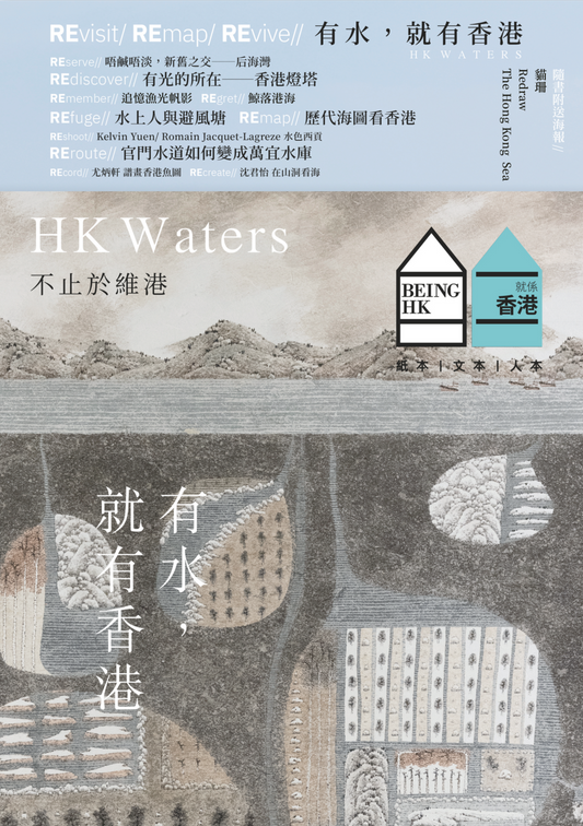 Being Hong Kong 021 : 有水，就有香港