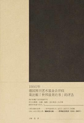 1991-2003 翻閱萊比鍚「世界最美的書」