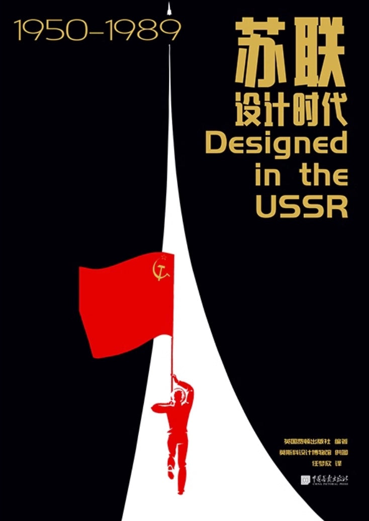 The Soviet Design Era (1950-1989)