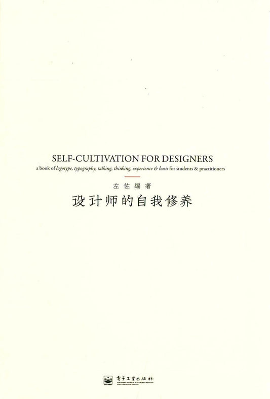 Designer's self-cultivation