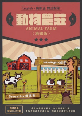 Animal Farm (Hong Kong Pig Version)