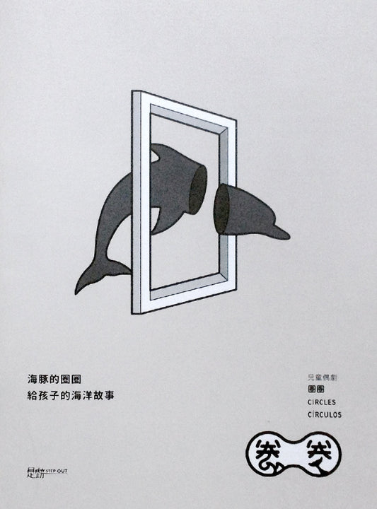圈圈：海豚的圈圈，給孩子的海洋故事