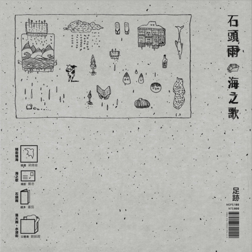 石頭雨．海之歌