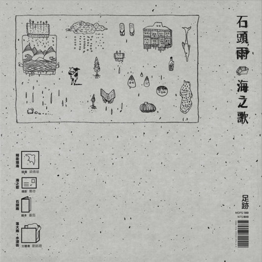 石頭雨．海之歌