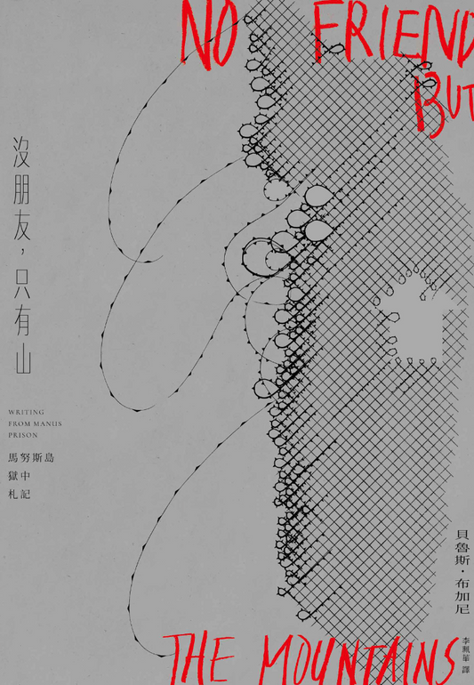沒朋友,只有山:馬努斯島獄中札記