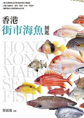 香港街市海魚圖鑑