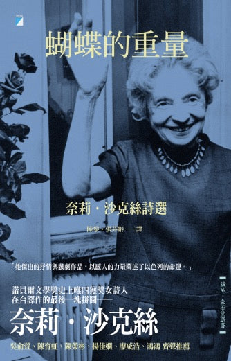 蝴蝶的重量:奈莉‧沙克絲詩選