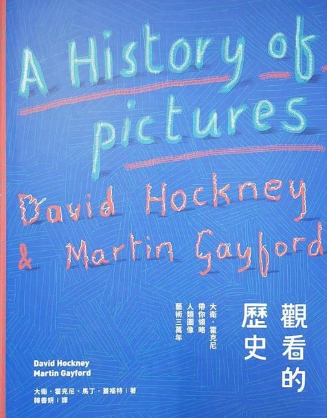 觀看的歷史 : 大衛．霍克尼帶你領略人類圖像藝術三萬年