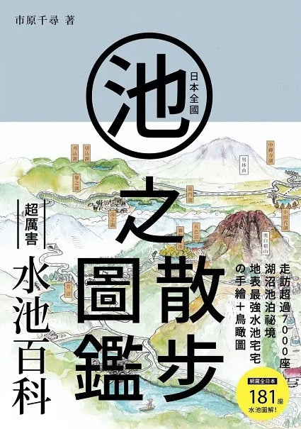 Illustrated Book of Pond Walks in Japan