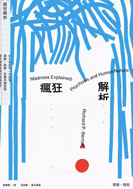 瘋狂解析：從社會認知一次搞懂，憂鬱、躁鬱、思覺失調症等現代精神疾病的致病因子