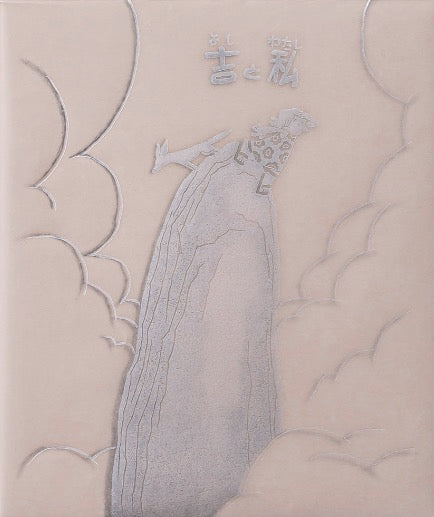 《吉と私》插畫集